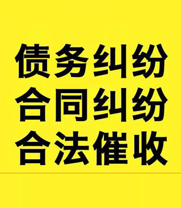 积石山专业要账公司